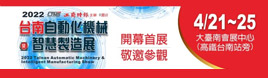 2022 台南自动化机械暨智慧制造展