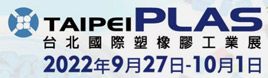 2022 台北国际塑橡胶工业展
