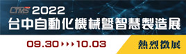 2022 台中自动化机械暨智慧制造展