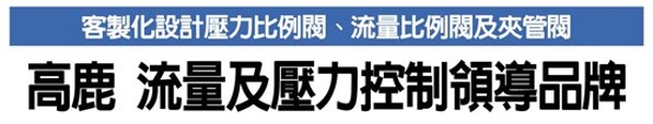 工商時報 111年04月19日報導- 高鹿 流量及壓力控制領導品牌