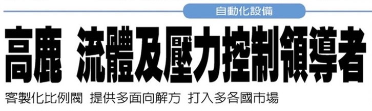 經濟日報110年11月2日報導-高鹿 流體及壓力控制領導者