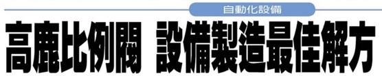 經濟日報109年09月01日報導-高鹿比例閥 設備製造最佳解方